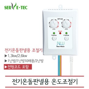 써브텍 STT-2.6 온도조절기 2.6Kw 온돌판넬전원코드