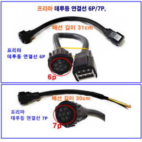 대우 프리마 데루등 후미등 연결 배선 6P 7P, 2.프리마 데루등 연결선 7P, 1개