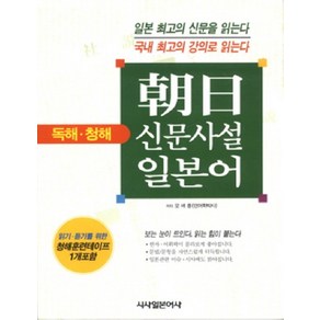 조일(아사히)신문사설 일본어(독해 청해), 상품명