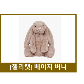 [정품]젤리캣 jELLYCAT 젤리캣 버니 젤리캣 베이지 버니 젤리캣 베이지 버니 S M L 국민 애착인형 수면인형, 1개