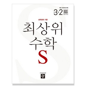 최상위 초등 수학S 3-2 (2022년용) / 디딤돌