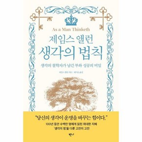 제임스 앨런 생각의 법칙 : 생각의 철학자가 남긴 부와 성공의 비밀, 상세페이지 참조, 상세페이지 참조