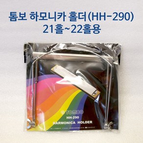 일본 톰보 하모니카 홀더 목걸이 거치대 HH-290 21홀 22홀 사용 24홅X, 1개