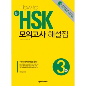 HOW TO신 HSK 모의고사 해설집 3급, 넥서스CHINESE