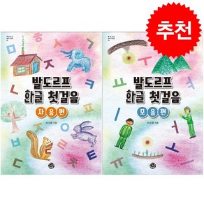 발도르프 한글 첫걸음 자음편+모음편 세트 + 쁘띠수첩 증정