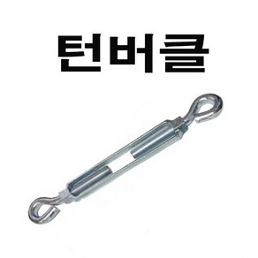 턴버클 주물턴버클 1/4 와이어전용 턴버클, 1개