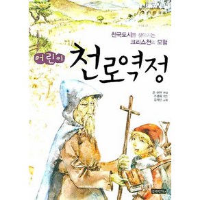 어린이 천로역정 1:천국도시를 찾아가는 크리스천의 모험