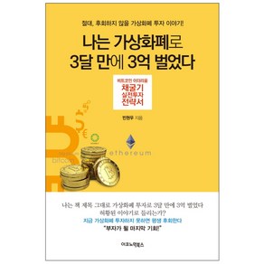 나는 가상화폐로 3달 만에 3억 벌었다:비트코인 이더리움 채굴기 실전투자 전략서