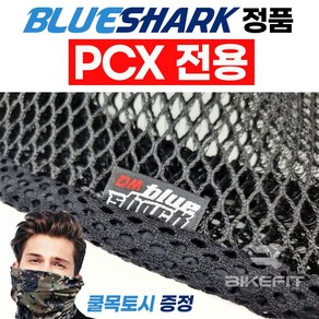 2023 블루샤크 PCX쿨시트 전용 여름방석 통풍시트 쿨방석 X밴드 고무줄 메쉬