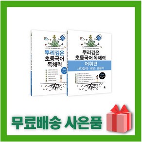 [선물] 2025년 뿌리깊은 초등국어 독해력 5단계 + 어휘편 5단계 세트 (5학년 전2권), 국어영역