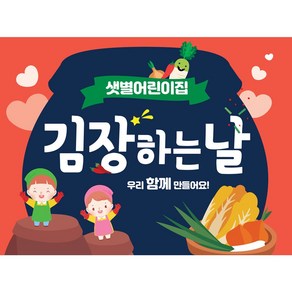 애니데이파티 어린이집 유치원 김장 김치 행사 현수막 배경 체험 놀이, 01 블루김장독, 1)150x110cm, 1)선택안함