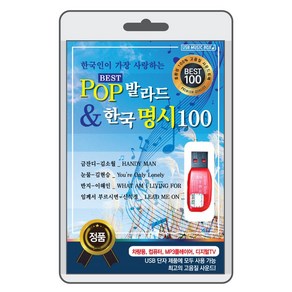 (정품 음악USB) POP 발라드 & 한국 명시 100곡 수록