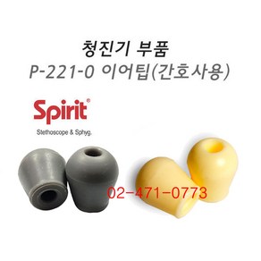 Spiit 청진기 부속품 - 이어팁(간호사용) P-221-0 (1조), 1개