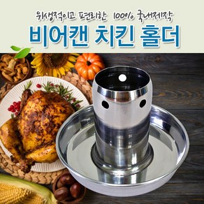 뉴테크 비어캔 홀더 비어치킨, 1개