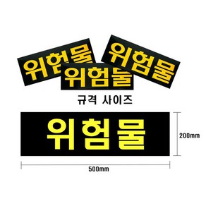 카인트 위험물스티커 200-500