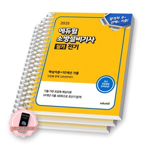 [지구돋이 책갈피 증정] 에듀윌 소방설비기사 실기 전기 (핵심이론+10개년 기출) [스프링제본], [분철 3권-핵심이론/기출2]