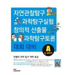 안쌤의 과학 탐구 대회 특강A(4~6학년):자연관찰탐구 과학탐구실험 과학탐구토론 창의적 산출물 대회 대비, 매스티안, 초등6학년