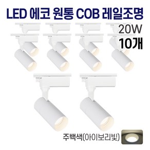 라인조명 LED 에코 원통 COB 레일조명 10W (주광/전구/주백), 10개, 6. 주백(아이보리빛) 20w