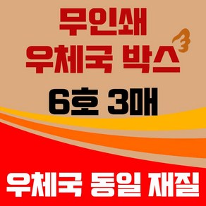 바론포장 우체국 택배박스 소량 소형 대형 무지 포장 이사 종이 박스, 우체국6호  3매, 3개