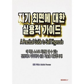 자기 최면에 대한 실용적 가이드, 멜빈 파워스 저, BOOKK(부크크)