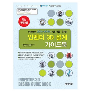 대광서림 2025 인벤터 3D설계 가이드북