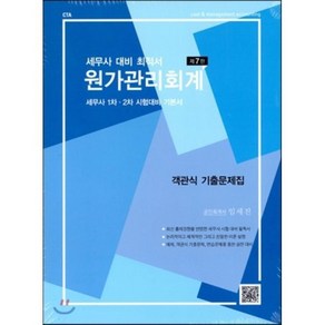 세무사 대비 최적서 원가관리회계 : 세무사 1차 2차 시험대비 기본서 제7판