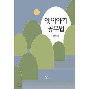 옛이야기 공부법