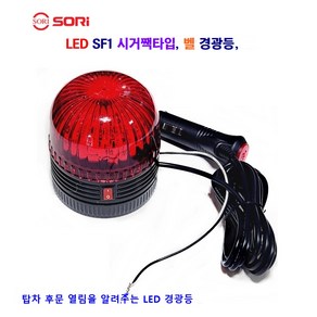 소리 LED SL-SF1 시거짹타입 벨 경광등 탑차 후문 열림 알려줌 12V/24V 별도판매, SL-SF1 시거짹 경광등 24V, 1개