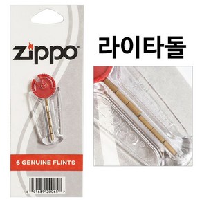 [lk+730] ZIPPO 지포 라이타돌 라이터돌 교체용 부싯돌 리필 라이터돌 라이타돌 라이타부싯돌 라이터부싯돌 지포부싯돌