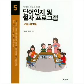 학령기 아동을 위한 단어인지 및 철자 프로그램. 5:연습 워크북, 학지사, 김애화,김의정 공저