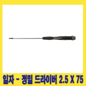 한경공구 세신 일자 - 정밀 미니 드라이버 2.5MM X 75MM