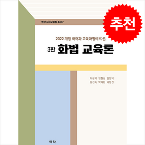 화법 교육론 (제3판) + 쁘띠수첩 증정, 이창덕, 역락