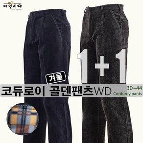 [1+1] 야인시대 겨울 WD31 코듀로이 골덴팬츠 방풍 스판 작업