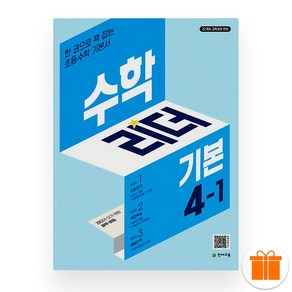 [선물] 2025년 천재교육 기본 수학리더 초등 4-1