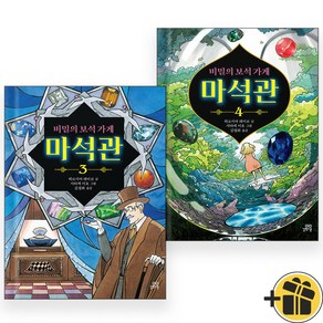 비밀의 보석 가게 마석관 3+4 세트 (전2권)