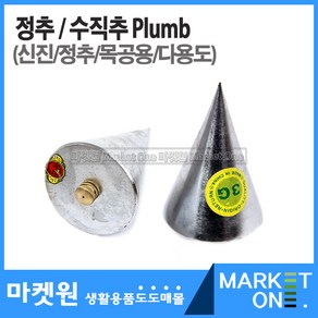 마켓원 정추(300/400/600/1000g)수직추/수직측정/목공, 1개