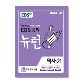 EBS 중학 뉴런 역사 2 (2025년용)