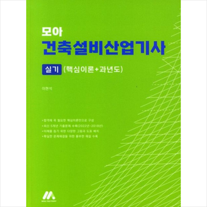 모아 건축설비산업기사 실기 (핵심이론＋과년도) + 미니수첩 증정, 모아펙토리