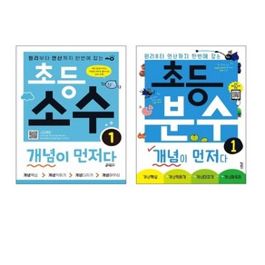 초등 소수 개념이 먼저다. 1 + 분수 1 전2권