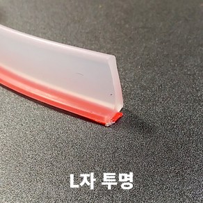 L자 물막이 실리콘 몰딩 1M 물넘침 방지 베란다 욕실 난간 물받이