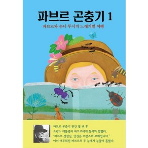 파브르 곤충기 1 : 파브르와 손녀 루시의 노래기벌 여행, 열림원어린이