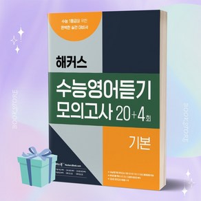 해커스 수능영어듣기 모의고사 20+4회 기본 [평일16시당일발송]