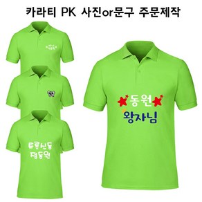 정동원 PK 카라 티셔츠 주문제작