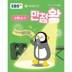 사은품+2025년 EBS 만점왕 초등 수학 2-1 기본서 2학년 1학기, 수학영역, 초등2학년