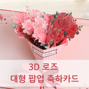 뮤즈블루 3D 꽃다발 대형 입체 축하카드 입학 생일 기념일, 브론징 로즈카드