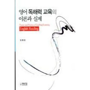 영어 독해력 교육의 이론과 실제, 박이정, 임병빈 저