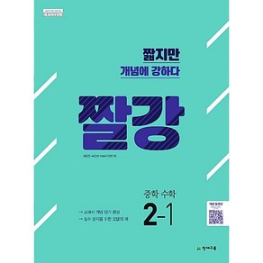 짤강 중학 수학 2-1 2학년 1학기 천재교육 (25년용), 수학영역, 중등2학년