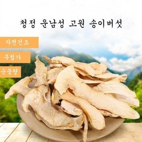 자연산 송이버섯 중국운남성 참송이 야생 건조 50g 고급식재료 약용버섯 EMS특송, 1개