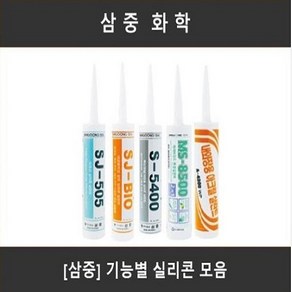 [삼중] 삼중 실리콘 280ml 실란트 보수재 구조용 방수용 주방용 욕실용 건축용 (체리)