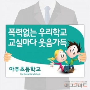 아크릴마트 맞춤 피켓 응원 광고 POP글씨 배너 선거공약 체육행사 보드판 주문제작, 1. 손잡이 피켓 - 학교폭력예방